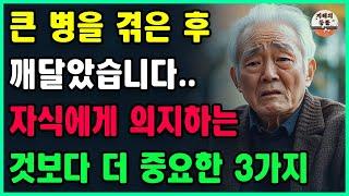 "큰 병을 겪은 후 깨달았습니다.." 자식에게 의지하는 것보다 더 중요한 3가지ㅣ혼자 살아도 당신을 행복하게 해주는 소중한 3가지ㅣ혼자 잘 사는 방법ㅣ인생조언 | 오디오북