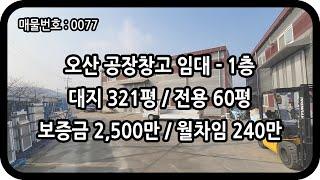 [매물번호 0077] 오산창고임대 1층 전용 60평 오산공장임대 층고 6.5m 복층사무실 근생창고 주방기기 가구 목공 싱크 자재창고