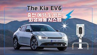 기아 EV6 충전 방법, 충전 예약, 충전 설정 및 공조 시스템  회생제동 V2L 기능 등  알아보기