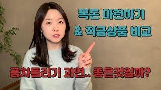 목돈 마련하는 방법부터 실전까지 적금 포트폴리오의 모든것을 담았다! 번외로 풍차돌리기 해지해야하는 이유!. 직접 계산해봤습니다.