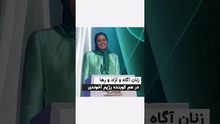 مریم رجوی :زنان آگاه و آزاد و رها