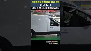 영업용번호판.화물차 매입.판매전문 현대 ST1 2024년 6월 등록 25연식 차량 소개해 드립니다.#ST1#영업용번호판#영업용번호판시세