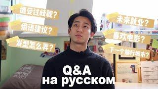 [俄语Q&A] 读研/歧视/俄语建议/宅在家都做什么？