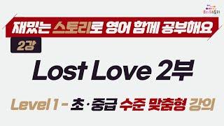 [Lesson 2] Lost Love Part 2 강의영상  런던쌤 오디오 스토리 프로젝트 레슨 2