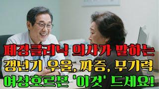 폐경클리닉 의사가 말하는 여성호르몬, 갱년기 우울증, 짜증, 무기력증의 원인과 해결방법ㅣ집에서 하는 생활실천 비법ㅣ매일 '이것' 하나면 여성호르몬 싹 해결됩니다ㅣ건강정보ㅣ오디오북