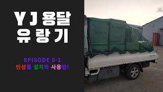 YJ용달 유랑기 (인성콜 설치와 사용방법)