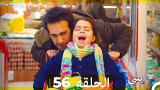 مسلسل ابنتي - الحلقة 56 (Arabic Dubbed)