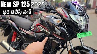 Sp125 New model 2025 On road Price & Features || ప్రైస్ చుస్తే షాక్ అవుతారు @srikanthmototech