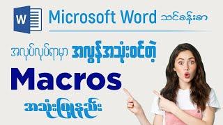 Microsoft Word မှာ အလွန်အသုံး၀င်တဲ့ M‌acros အသုံးပြုနည်း