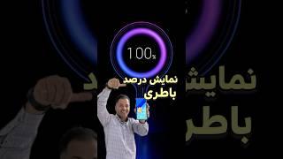 نمایش درصد باطری