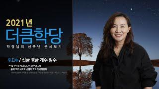 2021년 운세 | 신축년 신금 경금 계수 임수 | 더큼학당 송지나