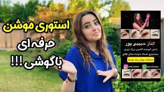 آموزش ساخت استوری موشن حرفه‌ای برای خدمات زیبایی( آرایشگران) با گوشی و اپلیکیشن InShot