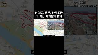 여의도, 용산, 한강조망을 다 가진 재개발예정지