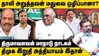 திருமா-வுக்கு இறுதி அத்தியாயம்,கட்சி காலி | Pazha Karupaiyah | Thirumavalavan Vck Manaadu |MK stalin