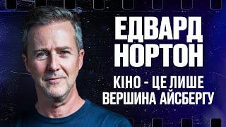 Едвард Нортон: найбільший міф Голлівуду – Частина II