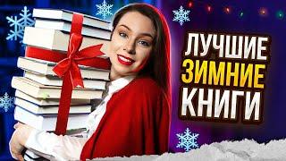 ЛУЧШИЕ ЗИМНИЕ КНИГИ 2024️Что почитать?