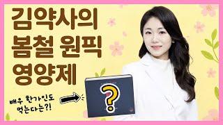 김정은 약사가 추천하는 봄철 영양제 | 내 가족이 10년 넘게 먹는 이유 |한가인 영양제?! | #혈관청소 #혈관질환 #혈관건강 #혈부족