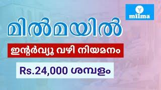 ഇന്റർവ്യൂ വഴി മിൽമയിൽ ജോലി | Milma Latest Job Vacancy 2025 | Malayalam | Meenu Talkies