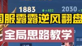 来感受一下五十教学逆风翻盘思路 王者荣耀 王者荣耀创作者激励计划 巅峰赛 打野教学 娜可露露