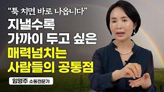 '이런 사람'이 되면 관계를 잘 맺을 수 밖에 없습니다. (임영주 소통전문가)