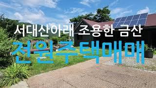 공기좋고조용한금산서대산전원주택매매/금산주택매매/금산서대산아래전원주택매매/금산추부성당리전원주택매매