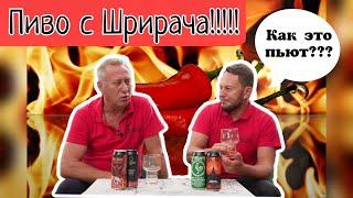 Пиво Шрирача  Sriracha  tomato gose  Посылка от канала "Этикетка.  О пиве и не только"