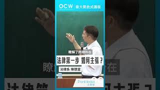 法律第一步 如何主張？#民法總則 #民法 #法律 #第一步 #主張 #陳聰富 #NTUOCW #臺大開放式課程
