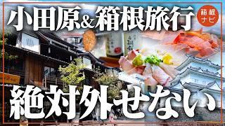 小田原&箱根旅行おすすめ観光スポットをプロが紹介します