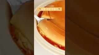 푸딩믹스로 탱글탱글 #대왕푸딩 #푸딩만들기  #푸딩 #홈베이킹 #디저트먹방