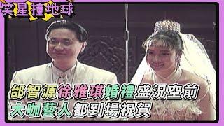 1993年邰智源徐雅琪婚禮盛況空前！金城武陳松勇等大咖都到場祝賀！張菲感慨：我太太怎麼跟別人結婚【笑星撞地球】精彩片段