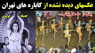 عکسهای دیده نشده و زیر خاکی و ناب از کاباره های ایران و تهران قدیم
