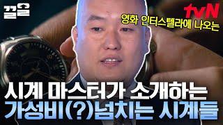 [#겟잇기어] ※시계 마니아들 주목※ 가성비 넘치는 시계들에 대한 영상 바로보기