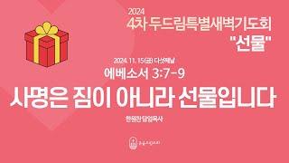 241115 2024 4차 두드림특별새벽기도회 다섯째날