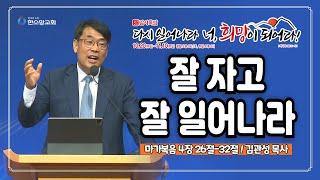 [2024 감사특밤 전체실황] 잘 자고 잘 일어나라 | 김관성 목사