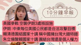 6.23.25【邱于倫｜中廣10分鐘早報新聞】美國參戰 空襲伊朗3處核設施｜伊朗：中東每位美國公民都是合法攻擊目標｜賴清德團結國家十講 稱中國擁台灣大錯特錯｜朱立倫酸賴國家十講 團結台灣還是個人權力