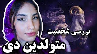 متولدین دی چه خصوصیاتی دارند؟ | 2022