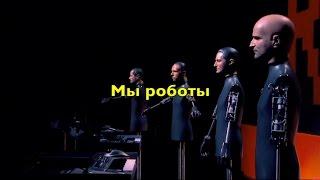 Kraftwerk - The robots (live HD) Russian lyrics (русские титры)