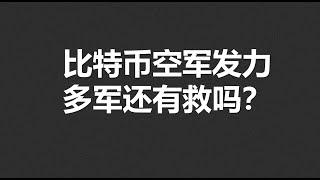 比特币空军发力，多军还有救吗？#OKX|BTC|ETH|XRP|ARB|SOL|DOGE|ANT|DYDX|ENS|AR|SHIB|ATOM|ROSE行情分享