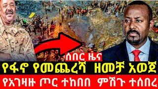 የፋ-ኖ የመጨረሻ  ዘ-መ-ቻ አወጀ //  የአገዛዙ ጦር ተ-ከ-በ-በ  ምሽጉ ተ-ሰ-በ-ረ//