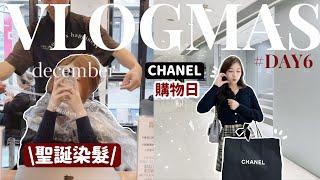 VLOGMAS#6聖誕染髮日一齊去Chanel行街而家超多貨⁉️