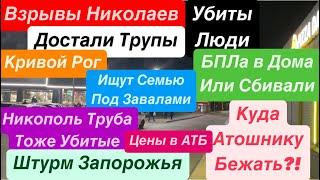 ДнепрВзрывы НиколаевБПЛА в ДомаДостали ТрупыШтурм ЗапорожьяЦены в АТБ Днепр 11 ноября 2024 г.