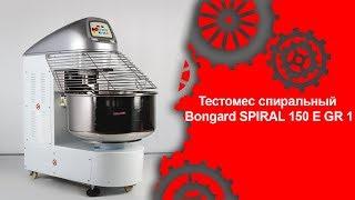 Тестомес спиральный Bongard SPIRAL 150 E GR 1 (Торговый Дом Оборудования)