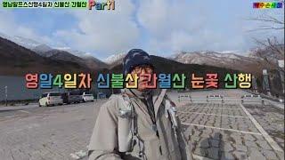 영알4일차 신불산 간월산 산행 part1