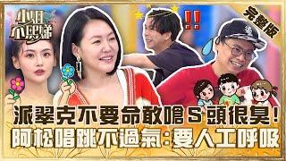 幼教老師帶你挖呀挖！派翠克不要命敢嗆小Ｓ「頭很臭」？阿松帶動跳喘不過氣笑：需要人工呼吸！【#小姐不熙娣】20230621 完整版 EP330