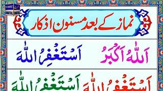 Namaz ke baad ki Duain | Dua and Azkar after Namaz