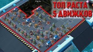 ТОП РАСТА НА 5 ДВИЖКАХ В BOOM BEACH