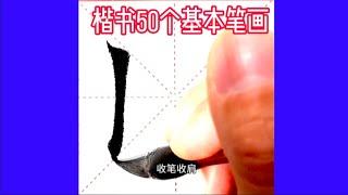 楷书50个基本笔画大全