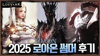 2025 로아온 썸머 후기(내실 다지는 시즌) - 포셔의 로스트아크