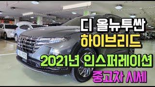 디올뉴투싼 하이브리드 2021년 인스퍼레이션 차량입니다.