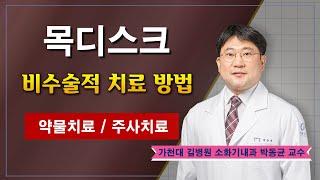 목디스크 비수술적 치료  약물치료ㅣ주사치료 / 가천대 길병원 척추센터 백종민 교수